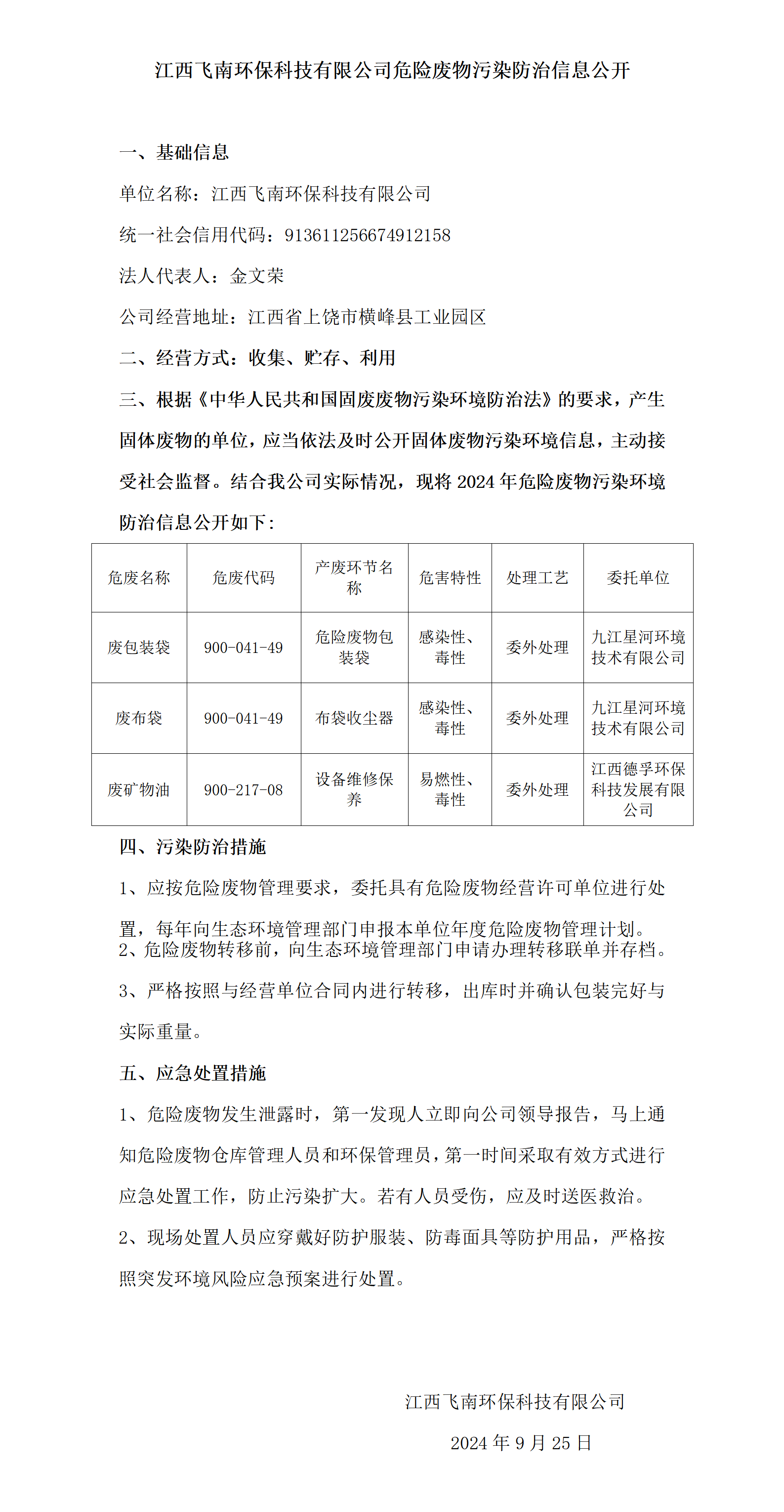 危险废物污染防治信息公开（首页-澳门(金沙)官网网站首页）_01.png
