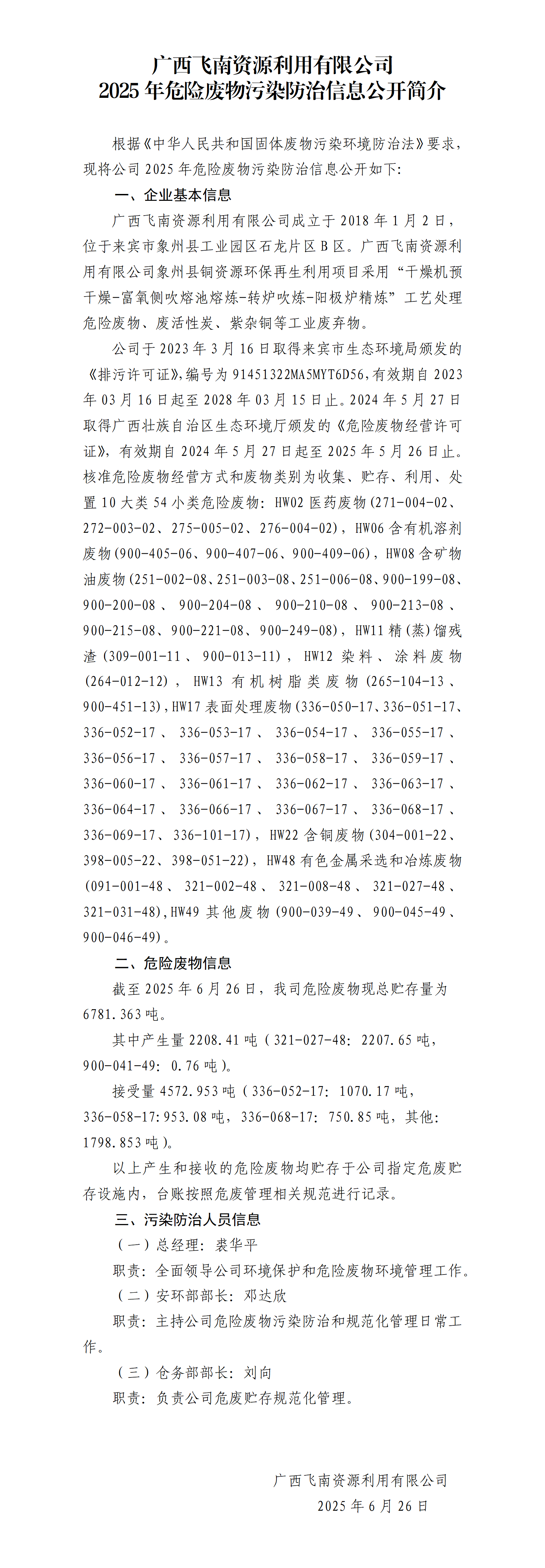 广西首页-澳门(金沙)官网网站首页利用有限公司2025年危险废物污染防治信息公开简介(1)_01.png